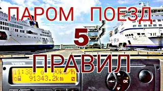 Тахограф. Паром/поезд. 5 правил.