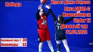 Лига ДАБЛ-С. Under12. Играет Дима Фирсов. 31.03.24