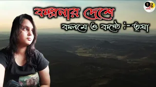 Kalpanar deshe।। Bengali poetry।।sad।। Trisha।। সুর ও কবিতা।।