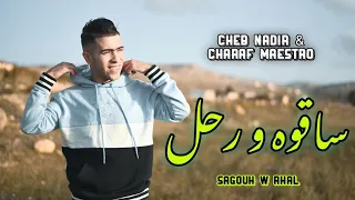 الشاب نذير ( Sagouh W Rhal _ ساقوه و رحل )  Cheb Nadir Ft Charaf Lmaestro 2024