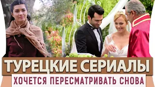 Топ 5 Турецких Сериалов на Русском Языке Которые Хочется Пересматривать