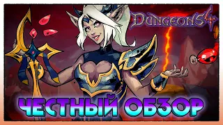 Dungeons 4 ЧЕСТНЫЙ ОБЗОР