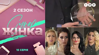 СуперЖінка 2 сезон 15 випуск