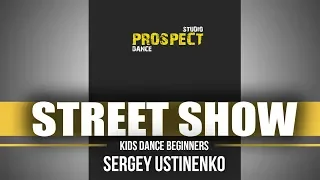 STREET SHOW - BEGINNERS KIDS GROUP - SERGEY USTINENKO | "ПЕРВЫЙ". Отчетный концерт