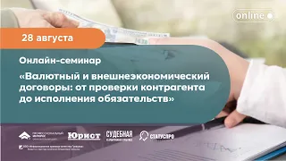 Валютный и внешнеэкономический договоры: от проверки контрагента до исполнения обязательств