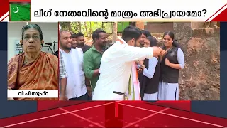 സ്ത്രീകൾക്ക് വിജയാഘോഷം പാടില്ലേ? മുസ്ലിം ലീ​ഗിലെ വനിതകൾക്ക് നേതാവിന്റെ ലക്ഷ്മണരേഖാ തിട്ടൂരമോ?