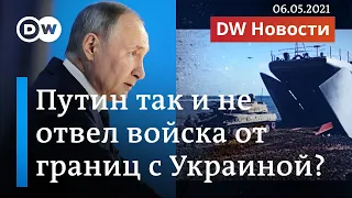 Путин так и не отвел все войска от границ Украины? Зеленский и Блинкен бьют тревогу. DW Новости