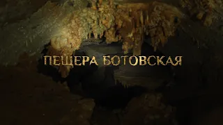 "Пещера Ботовская"