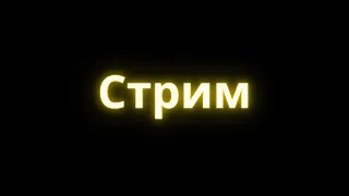 стрим разговор и смотрим майнкон 2019