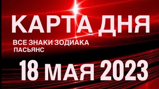 КАРТА ДНЯ🚨18 МАЯ 2023 (1 часть) СОБЫТИЯ ДНЯ🌈ПАСЬЯНС РАСКЛАД КВАДРАТ СУДЬБЫ❗️ГОРОСКОП ОВЕН - ДЕВЫ❤️