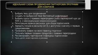 Идеальная схема продвижения партнерок для новичков