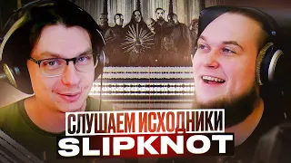 А что там у них?! Слушаем исходники Slipknot.