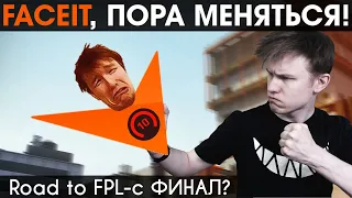 Фейсит, С МЕНЯ ХВАТИТ! | Road to FPL-c ФИНАЛ? (#FaceitFIXit)