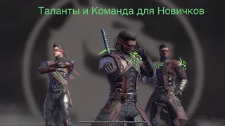 Таланты и Команда для Новичков в Mortal Kombat 11 mobile