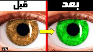 هذه الخدعة سوف تغير لون عينيك ؟    مجربة و فعالة 100%