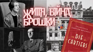 ВОНИ ОПЛАТИЛИ ПЕРЕМОГУ?///CARTIER у 2 СВІТОВІЙ ВІЙНІ ///Прикраси як символи спротиву