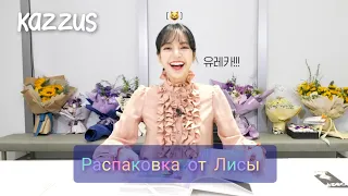 [Озвучка KAZZUS]Лиса распаковывает свой фотобук/ Lisa uboxing на русском