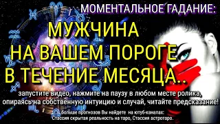 💥💥💥МОМЕНТАЛЬНОЕ ГАДАНИЕ:"МУЖЧИНА НА ВАШЕМ ПОРОГЕ В ТЕЧЕНИЕ МЕСЯЦА"💥💥💥 | Таро Расклад Гадание Прогноз