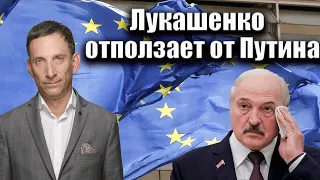 Лукашенко отползает от Путина | Виталий Портников