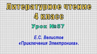 Литературное чтение 4 класс (Урок№57 - Е.С. Велистов «Приключения Электроника».)