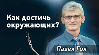 11.  "Как достичь окружающих?" - Павел Гоя