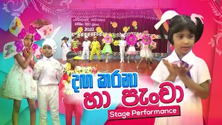 Danga Karana Ha Pancha   දඟ කරනා හා පැංචා Kids Stage Performance