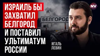 Росія воює із Росією. У Кремлі цього ще не усвідомили – Ігаль Левін