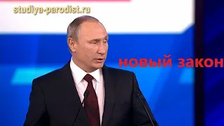 Путин про новый закон