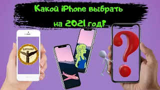 Какой iPhone выбрать на 2021 год?