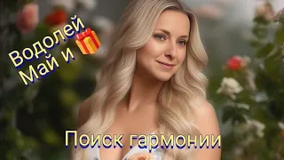 Нумерологический прогноз на май для Водолеев и 🎁