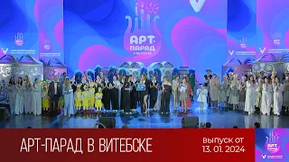 Арт-парад в Витебске. Гала-концерт (13.01.2024)