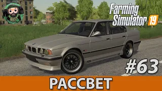 Farming Simulator 19 : Рассвет #63 | BMW M5