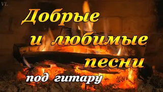 ДОБРЫЕ ПЕСНИ | ПЕСНИ ДЛЯ ДУШИ | ВЕЧЕР У КАМИНА