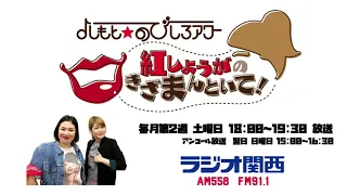 第2回『紅しょうがのきざまんといて！』2020年5月9日放送【よしもと☆のびしろアワー】