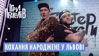 Кохання народжене у Львові - Реп гурт Гангстер Байтери | Ігри Приколів 2018