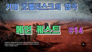 [아웃라이더스] 거대 오벨리스크의 협곡 지역 - 메인 퀘스트(#14)