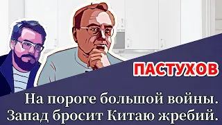 На пороге большой войны. Запад бросит Китаю жребий. Пастуховская Кухня - Владимир Пастухов.