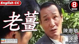 港產片｜老薑 (Outburst)｜陳惠敏｜陳豪｜陳鳳儀｜黎強權｜粵語中字｜ENGSUB｜香港電影｜8號電影院 HK movie｜美亞