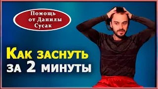 Как быстро заснуть и хорошо спать. Массажная практика от Данилы Сусак