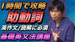 【1時間で完成】英語の助動詞【基礎英文法講座総集編⑥】