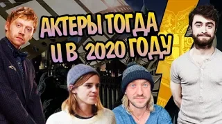 Что Стало с Актерами Кино Гарри Поттер в 2020?