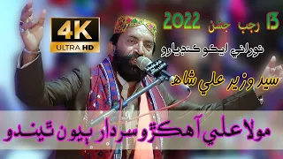 Mola Ali Aa Hikro  - Syed Wazir Ali Shah  - 13 Rajab Jashan  2022 - NooRani Echo Kandiaro  - 4K