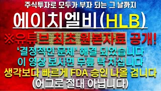 에이치엘비(HLB) ※실제원본자료공개※ 이 영상 보시면 무릎 탁 치십니다! 생각보다 빠르게 FDA 승인 나올 겁니다 feat. HLB주주분들 미리 축하드립니다