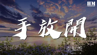 李聖傑 - 手放開『最後的疼愛是手放開』【動態歌詞Lyrics】