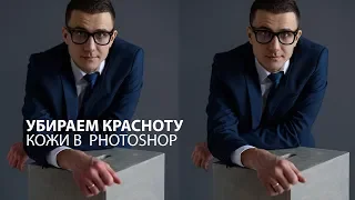 Как убрать покраснение кожи в Photoshop за пару минут