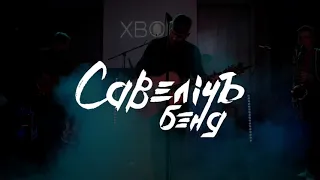 Савелiчъ Бэнд - Косоворотка (Live version)