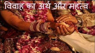 हिन्दू धर्म में विवाह का अर्थ और महत्व
