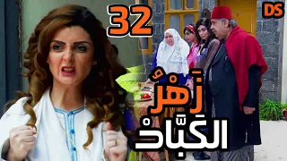 المسلسل السوري النادر ( زهر الكباد ) الحلقة  الثانية و الثلاثون  32