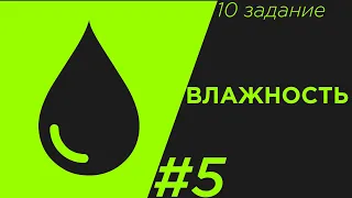 ЕГЭ Физика 2020. Влажность . Задание 10 #5