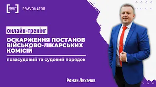 Онлайн-тренінг "Оскарження постанов ВЛК: позасудовий та судовий порядок оскарження"